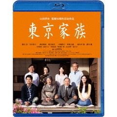 東京家族（Ｂｌｕ－ｒａｙ　Ｄｉｓｃ）