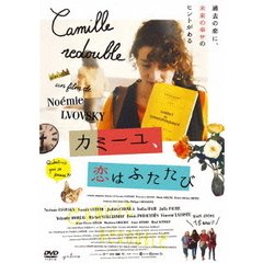 カミーユ、恋はふたたび（ＤＶＤ）