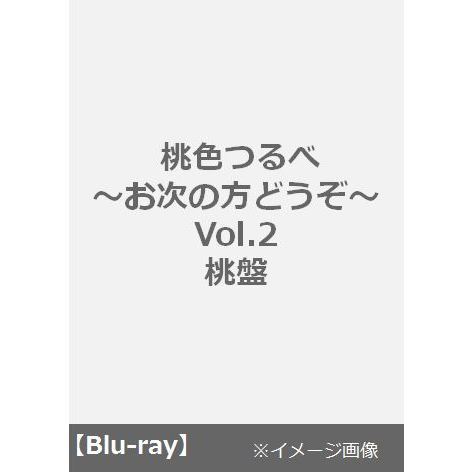 ももクロ BluRay セット 桃色つるべ Vol.1～Vol3 特典付き 即日発送