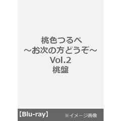 お笑い・娯楽 桃色つるべ～お次の方どうぞ～Vol.2 桃盤Blu-ray[BSDP