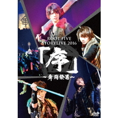 ROOT FIVE／ROOT FIVE STORYLIVE TOUR 2016 『序 ?舞闘絵巻?』（ＤＶＤ）