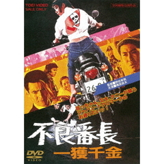 不良番長　一獲千金（ＤＶＤ）