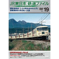 JR東日本鉄道ファイル Vol.19 運転室展望「うえの発おおみなと行」連載最終回 野辺地～大湊（ＤＶＤ）