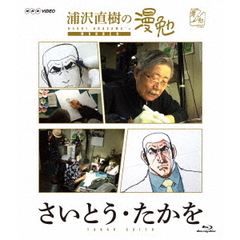 浦沢直樹の漫勉 さいとう・たかを（Ｂｌｕ－ｒａｙ Ｄｉｓｃ）（Ｂｌｕ－ｒａｙ）