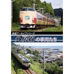 鉄道アーカイブシリーズ 外房線の車両たち（ＤＶＤ）