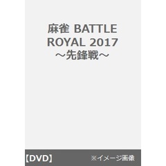 麻雀 BATTLE ROYAL 2017 ～先鋒戦～（ＤＶＤ）