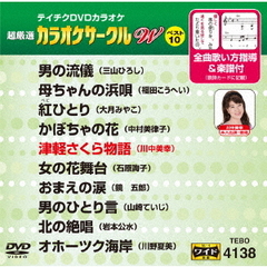 超厳選　カラオケサークルW　ベスト10（ＤＶＤ）
