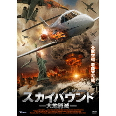 スカイバウンド 大地消滅（ＤＶＤ）