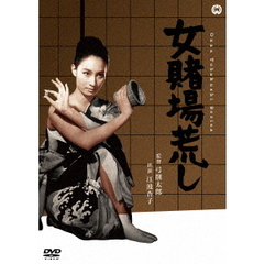 女賭場荒し（ＤＶＤ）