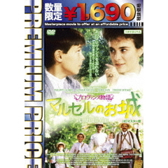 プロヴァンス物語　マルセルのお城　HDマスター版（ＤＶＤ）