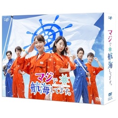 マジで航海してます。　DVD－BOX（ＤＶＤ）