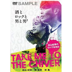 Take me to the Chiver ～谷山紀章のロックな休日～ 上下巻パック（ＤＶＤ）