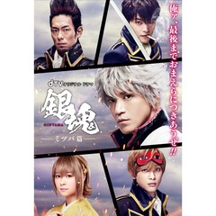 dTVオリジナルドラマ 「銀魂－ミツバ編－」（ＤＶＤ）