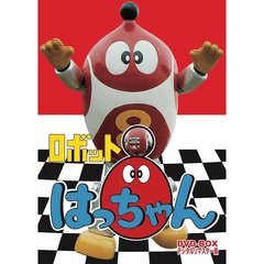 ロボット8ちゃん（はっちゃん） DVD-BOX デジタルリマスター版（ＤＶＤ）