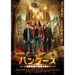 ハンターズ 北欧伝説の秘宝を追え！（ＤＶＤ）