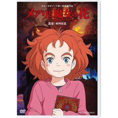 メアリと魔女の花（ＤＶＤ）