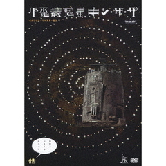 不思議惑星キン・ザ・ザ≪デジタル・リマスター版≫（ＤＶＤ）