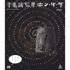不思議惑星キン・ザ・ザ≪デジタル・リマスター版≫（Ｂｌｕ－ｒａｙ　Ｄｉｓｃ）