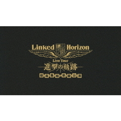 Linked Horizon／Linked Horizon Live Tour 『進撃の軌跡』 総員集結 凱旋公演 初回盤（Ｂｌｕ－ｒａｙ）