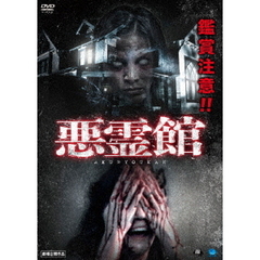 悪霊館（ＤＶＤ）