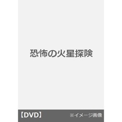 恐怖の火星探険（ＤＶＤ）