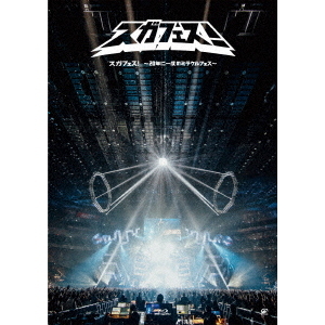 スガフェス！～20年に一度のミラクルフェス～（Blu－ray