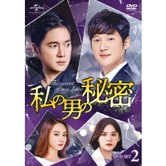 私の男の秘密　DVD－SET2（ＤＶＤ）