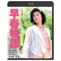 早春物語 ＜角川映画 THE BEST＞（Ｂｌｕ－ｒａｙ）