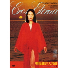 聖母観音大菩薩（ＤＶＤ）