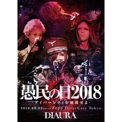 「愚民の日2018－ダイバーシティを独裁せよ－」2018．09．03［mon］ZeppDiverCityTokyo　LIVE　DVD（ＤＶＤ）