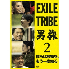 EXILE TRIBE 男旅2  僕らは故郷を、もう一度知る（ＤＶＤ）