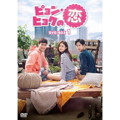 ピョン・ヒョクの恋 DVD-BOX 1（ＤＶＤ）