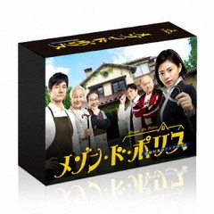 メゾン・ド・ポリス DVD-BOX（ＤＶＤ）