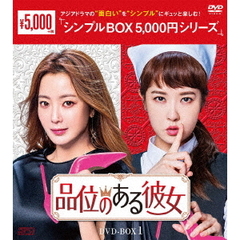 品位のある彼女 DVD-BOX 1 ＜シンプルBOX 5000円シリーズ＞（ＤＶＤ）