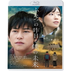 ふたつの昨日と僕の未来（Ｂｌｕ－ｒａｙ　Ｄｉｓｃ）