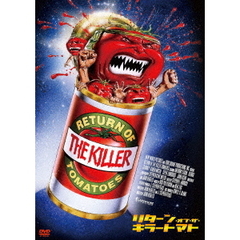 リターン・オブ・ザ・キラートマト（ＤＶＤ）