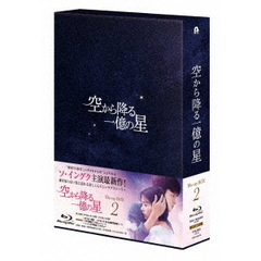空から降る一億の星 ＜韓国版＞ Blu-ray BOX 2（Ｂｌｕ－ｒａｙ）