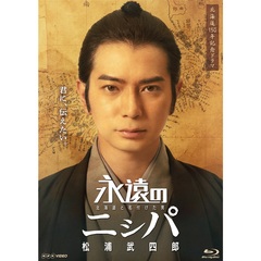 永遠のニシパ 北海道と名付けた男 松浦武四郎（Ｂｌｕ－ｒａｙ）