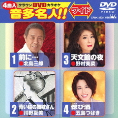 クラウンDVDカラオケ　音多名人！！　ワイド（ＤＶＤ）