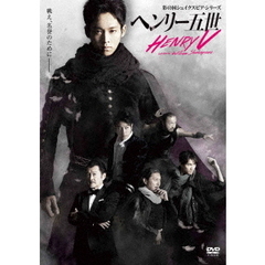 ヘンリー五世（ＤＶＤ）