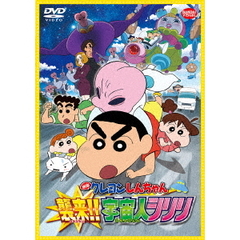 映画　クレヨンしんちゃん　襲来！！宇宙人シリリ（ＤＶＤ）