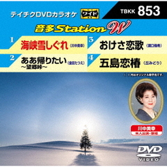 音多Station　W（ＤＶＤ）