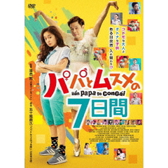 パパとムスメの7日間（ＤＶＤ）