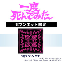 映画「一度死んでみた」"魂ズ"バンダナ＜セブンネット限定＞(ムビチケカード前売券無し)