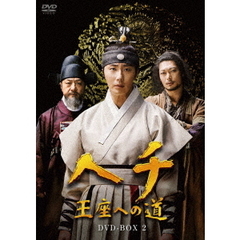 ヘチ 王座への道 DVD-BOX 2（ＤＶＤ）