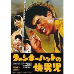 ファンキーハットの快男児（ＤＶＤ）