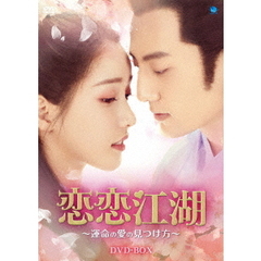 恋恋江湖 ～運命の愛の見つけ方～ DVD-BOX（ＤＶＤ）