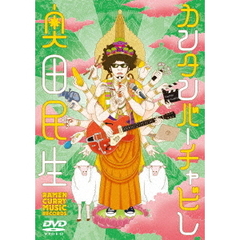 奥田民生／カンタンバーチャビレ（ＤＶＤ）