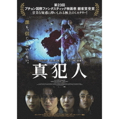 真犯人（ＤＶＤ）