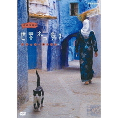 岩合光昭の世界ネコ歩き モロッコ・海と山と（ＤＶＤ）